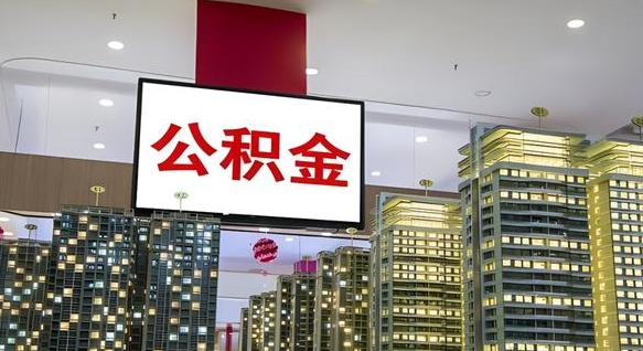 公积金原账户_枣庄公积金代办在职离职封存服务